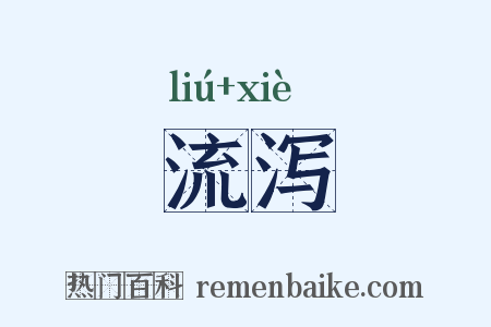流泻是什么意思的图片